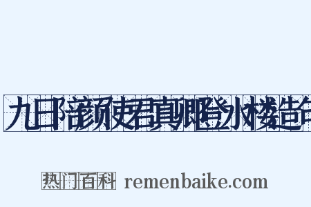九日陪颜使君真卿登水楼造句是什么意思的图片